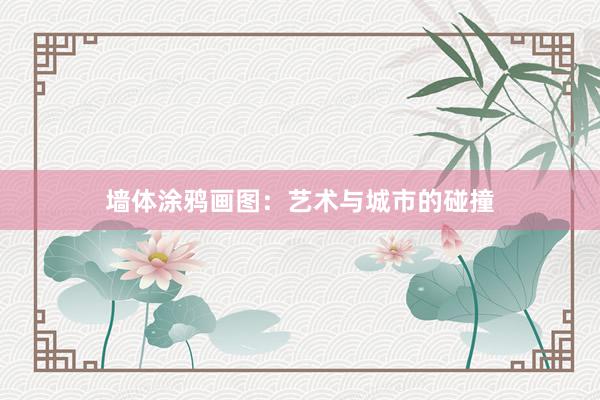 墙体涂鸦画图:艺术与城市的碰撞